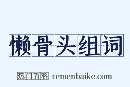 懒骨头组词是什么意思的图片